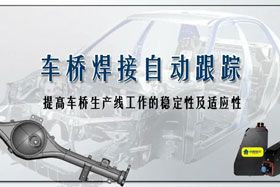 深度丨車橋自動焊接生產(chǎn)線融入創(chuàng)想自動跟蹤，保證生產(chǎn)質(zhì)量