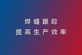 焊縫跟蹤，提高生產(chǎn)效率