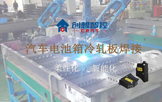 創(chuàng)想跟蹤應用于電池箱冷軋板焊接--助力汽車行業(yè)由傳統(tǒng)示教到柔性化和智能化改善！