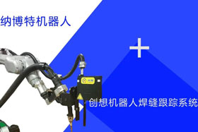 創(chuàng)想跟蹤適配納博特機(jī)器人實(shí)時(shí)檢測(cè)多種焊縫，技術(shù)成熟、高性價(jià)比！