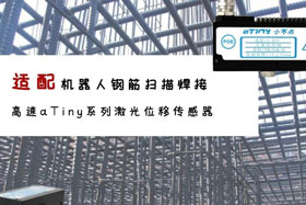 aTiny高速系列激光位移傳感器應用于鋼筋掃描焊接！免示教更高效！