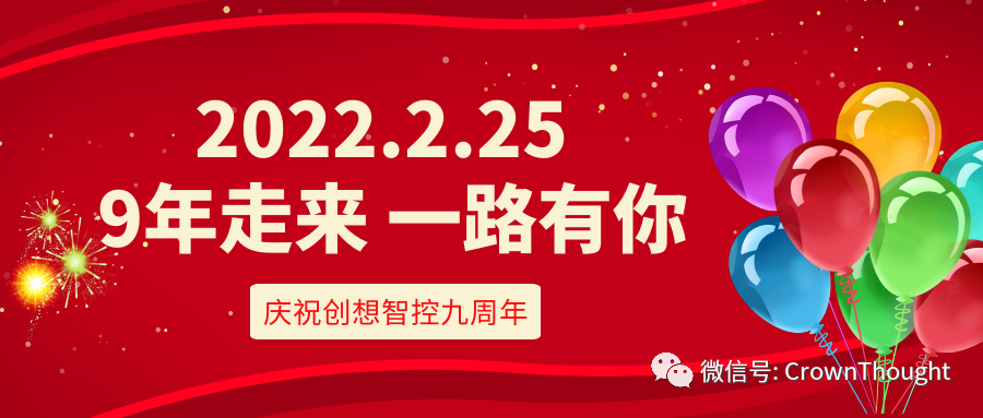 創(chuàng)想九周年丨感恩相伴，一往無(wú)前！
