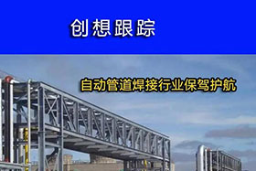 經(jīng)典案例丨創(chuàng)想跟蹤，為自動(dòng)管道焊接行業(yè)保駕護(hù)航！