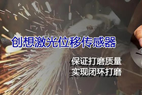 經(jīng)典案例丨激光位移傳感器高速、高精度掃描完成焊縫閉環(huán)打磨
