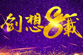 周年丨“砥礪八年，共筑創(chuàng)想”---北京創(chuàng)想智控成立八周年！