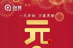 祝福丨再見2019，你好2020！創(chuàng)想智控全體員工祝您元旦快樂！