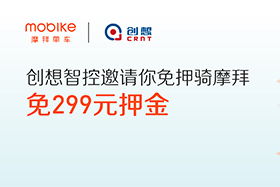 感恩|創(chuàng)想智控與摩拜聯(lián)手送城市福利，你在嗎？