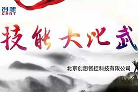 重磅 ▏創(chuàng)想智控員工技能大賽落下帷幕--技術(shù)創(chuàng)新，我們一直在路上！