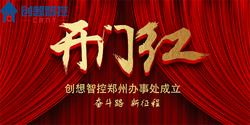 重磅 丨 創(chuàng)想智控鄭州辦事處正式成立！