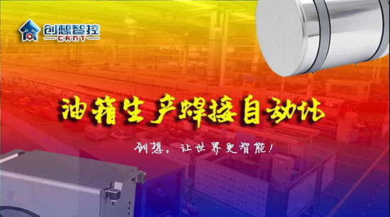 深度 ▏下料偏差、組對偏差、工裝偏差油箱焊接質(zhì)量差？創(chuàng)想跟蹤綜合解決方案?。。?></div></div>
						<div   id=
