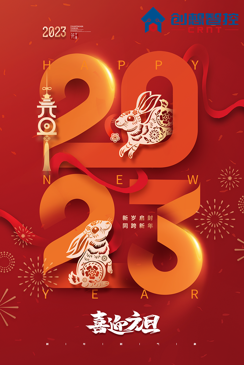 2022，再見(jiàn)!2023，你好! 愿新年,勝舊年,常年平安