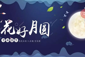 中秋佳節(jié)|有態(tài)度、有溫度， 一份堅(jiān)守是最誠摯的祝福！