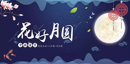 中秋佳節(jié) ▎有態(tài)度、有溫度， 一份堅(jiān)守是最誠(chéng)摯的祝福！
