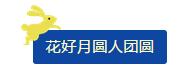 中秋佳節(jié) ▎有態(tài)度、有溫度， 一份堅(jiān)守是最誠(chéng)摯的祝福！